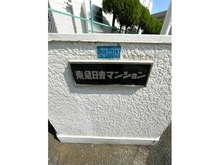 【神奈川県/横浜市港北区箕輪町】東急日吉マンション マンション表札