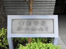 【神奈川県/川崎市宮前区平】宮前平北パークホームズ マンション表札