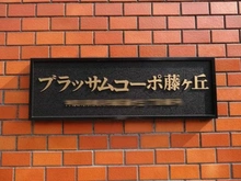 【神奈川県/横浜市青葉区藤が丘】ブラッサムコーポ藤ヶ丘 マンション表札