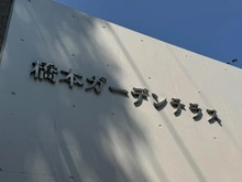 【東京都/町田市相原町】橋本ガーデンテラス3番館 マンション表札