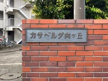 【神奈川県/川崎市多摩区登戸】カサベルダ向ヶ丘 マンション表札