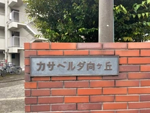 【神奈川県/川崎市多摩区登戸】カサベルダ向ヶ丘 マンション表札