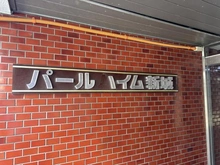 【神奈川県/川崎市中原区新城】パールハイム新城 マンション表札