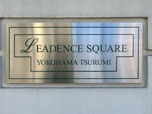 【神奈川県/横浜市鶴見区岸谷】リーデンススクエア横浜鶴見 マンション表札