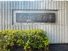 【神奈川県/川崎市宮前区平】エクセル宮前平 マンション表札