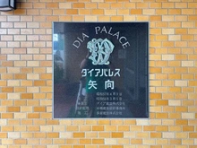 【神奈川県/横浜市鶴見区矢向】ダイアパレス矢向第一 マンション表札