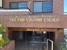 【神奈川県/横浜市南区平楽】 マイルドタウン山手西壱番館 エントランス