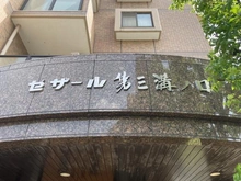 【神奈川県/川崎市高津区久本】セザール第三溝ノ口 マンション表札