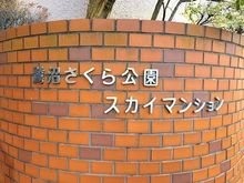 【神奈川県/川崎市宮前区有馬】鷺沼さくら公園スカイマンション マンション表札