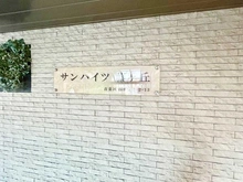 【神奈川県/横浜市青葉区藤が丘】サンハイツ藤が丘 マンション表札