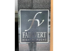 【東京都/府中市浅間町】フェアベール東府中 マンション表札