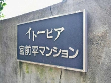 【神奈川県/川崎市宮前区宮前平】イトーピア宮前平マンション マンション表札