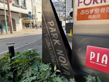 【神奈川県/横浜市港北区綱島西】パーク・ノヴァ綱島 マンション表札