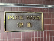 【神奈川県/横浜市港北区綱島西】パーク・ノヴァ綱島 マンション表札