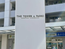 【神奈川県/川崎市高津区久本】ザ・タワー&パークス田園都市溝の口 マンション表札