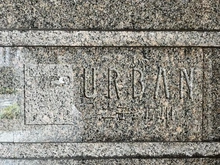 【神奈川県/川崎市高津区瀬田】ナイスアーバン二子多摩川 マンション表札