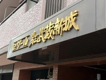 【神奈川県/川崎市高津区千年】セザール第3武蔵新城 マンション表札