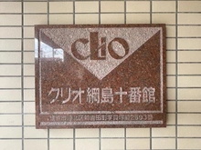 【神奈川県/横浜市港北区新吉田東】クリオ綱島十番館 マンション表札