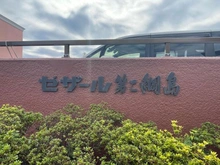 【神奈川県/横浜市港北区高田西】セザール第二綱島 マンション表札