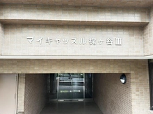 【神奈川県/川崎市高津区梶ケ谷】マイキャッスル梶ヶ谷III マンション表札