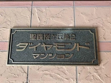 【東京都/多摩市連光寺】聖蹟桜ヶ丘第2 ダイヤモンドマンション  マンション表札