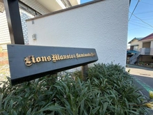 【神奈川県/横浜市港南区大久保】ライオンズマンション上大岡第8 マンション表札