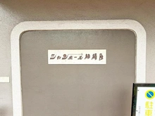 【神奈川県/座間市相模が丘】シャンボール相模原 マンション表札