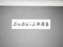 【神奈川県/座間市相模が丘】シャンボール相模原 マンション表札
