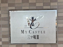 【神奈川県/横浜市瀬谷区阿久和南】マイキャッスル三ツ境II マンション表札