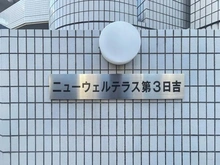 【神奈川県/川崎市高津区蟹ケ谷】ニューウェルテラス第3日吉 マンション表札