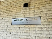 【神奈川県/横浜市鶴見区馬場】インペリアル菊名 マンション表札