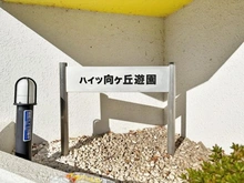 【神奈川県/川崎市多摩区東三田】ハイツ向ヶ丘遊園 マンション表札