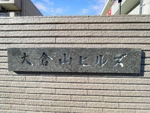 【神奈川県/横浜市鶴見区駒岡】大倉山ヒルズ E棟 マンション表札