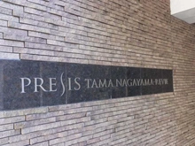 【東京都/多摩市諏訪】 プレシス多摩永山レヴィエ マンション表札