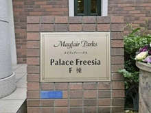 【神奈川県/川崎市高津区久本】メイフェアパークス溝の口 F棟 マンション表札