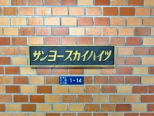 【神奈川県/川崎市高津区久地】サンヨースカイハイツ マンション表札