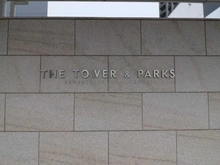 【神奈川県/川崎市高津区久本】ザ・タワー＆パークス田園都市溝の口 マンション表札