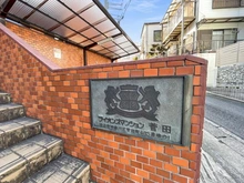 【神奈川県/横浜市神奈川区菅田町】ライオンズマンション菅田 マンション表札