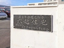 【神奈川県/川崎市幸区塚越】塚越住宅 マンション表札