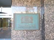 【神奈川県/川崎市麻生区上麻生】ライオンズヒルズ柿生 マンション表札