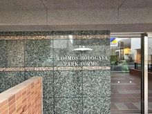 【神奈川県/横浜市保土ケ谷区狩場町】コスモ保土ヶ谷パークフォルム マンション表札