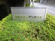 【神奈川県/川崎市宮前区小台】宮前平ガーデンハウス マンション表札