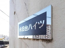 【神奈川県/横浜市南区永田台】永田台ハイツ マンション表札