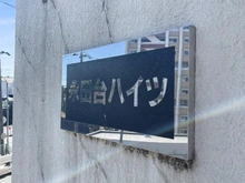 【神奈川県/横浜市南区永田台】永田台ハイツ マンション表札