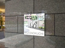 【神奈川県/川崎市高津区久本】ベルヴィータ溝の口 マンション表札