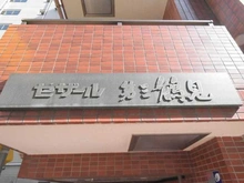 【神奈川県/横浜市鶴見区鶴見中央】セザール第三鶴見 マンション表札