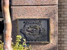 【神奈川県/川崎市川崎区塩浜】センチュリー川崎 マンション表札