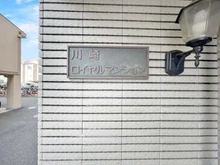 【神奈川県/川崎市川崎区四谷上町】川崎ロイヤルマンション マンション表札