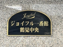 【神奈川県/横浜市鶴見区鶴見中央】ジョイフル一番館鶴見中央 マンション表札