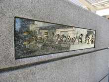 【東京都/日野市日野台】ニューライフマンション日野台 マンション表札